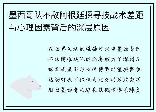 墨西哥队不敌阿根廷探寻技战术差距与心理因素背后的深层原因