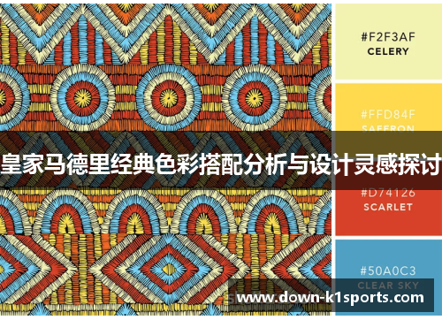 皇家马德里经典色彩搭配分析与设计灵感探讨