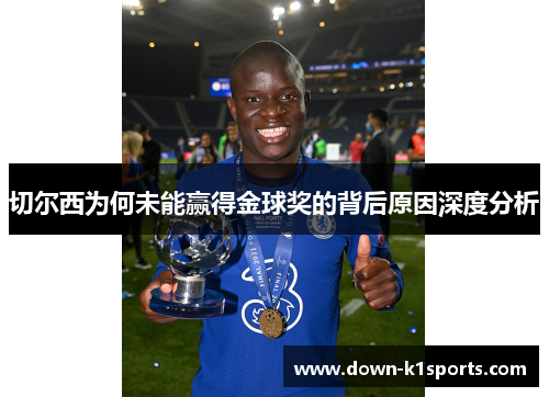 切尔西为何未能赢得金球奖的背后原因深度分析