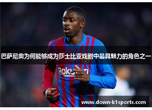 巴萨尼奥为何能够成为莎士比亚戏剧中最具魅力的角色之一