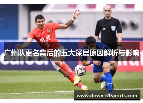 广州队更名背后的五大深层原因解析与影响