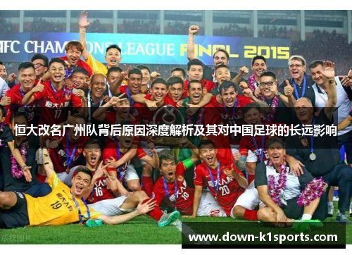 恒大改名广州队背后原因深度解析及其对中国足球的长远影响