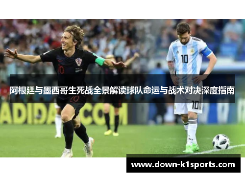 阿根廷与墨西哥生死战全景解读球队命运与战术对决深度指南