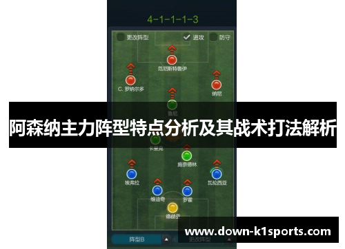 阿森纳主力阵型特点分析及其战术打法解析