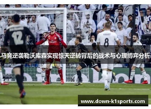 马竞逆袭勒沃库森实现惊天逆转背后的战术与心理博弈分析