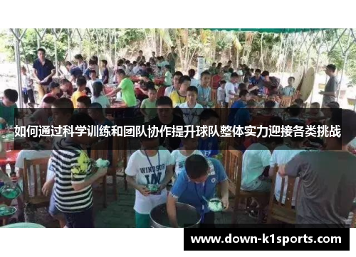 如何通过科学训练和团队协作提升球队整体实力迎接各类挑战