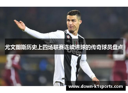 尤文图斯历史上四场联赛连续进球的传奇球员盘点