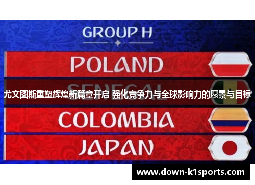 尤文图斯重塑辉煌新篇章开启 强化竞争力与全球影响力的愿景与目标