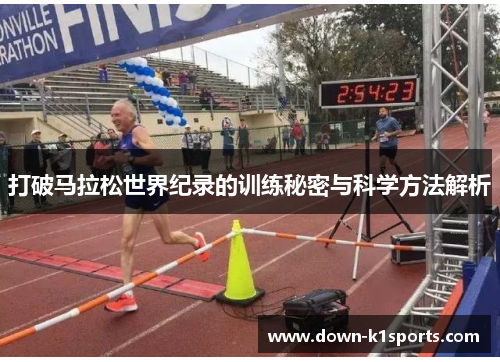 打破马拉松世界纪录的训练秘密与科学方法解析