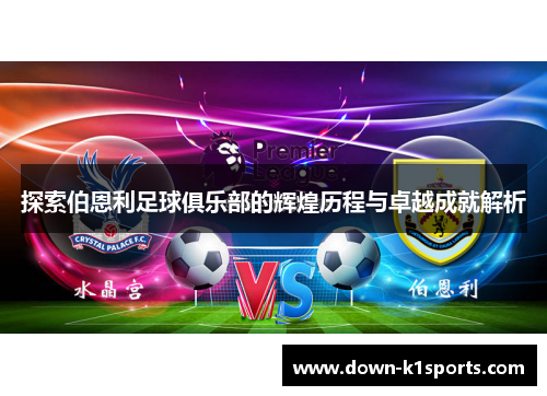探索伯恩利足球俱乐部的辉煌历程与卓越成就解析
