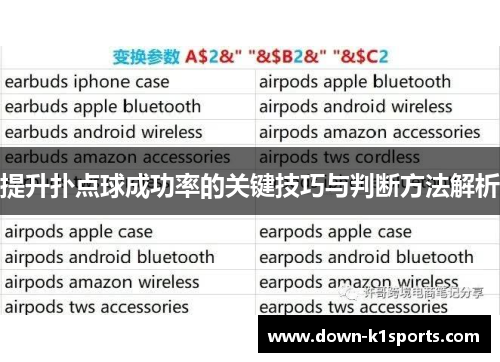 提升扑点球成功率的关键技巧与判断方法解析