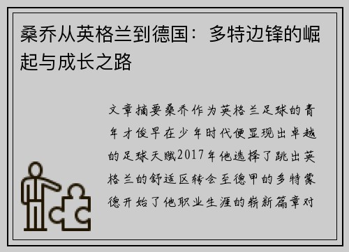 桑乔从英格兰到德国：多特边锋的崛起与成长之路