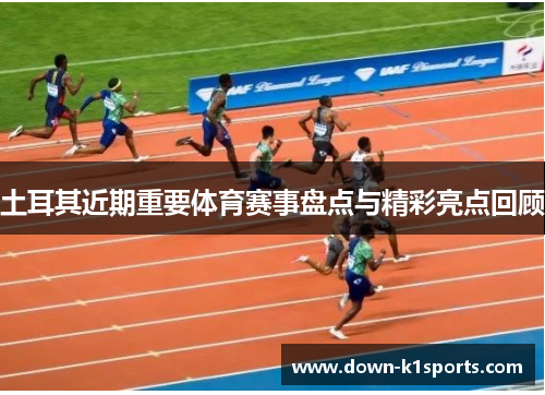 土耳其近期重要体育赛事盘点与精彩亮点回顾