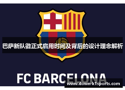 巴萨新队徽正式启用时间及背后的设计理念解析