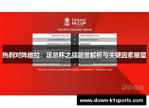 热刺对阵维拉：足总杯之战前景解析与关键因素展望