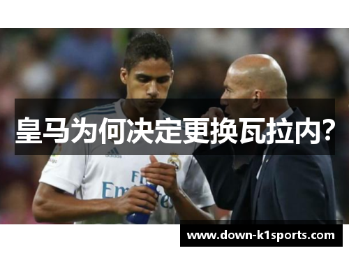 皇马为何决定更换瓦拉内？