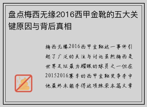 盘点梅西无缘2016西甲金靴的五大关键原因与背后真相