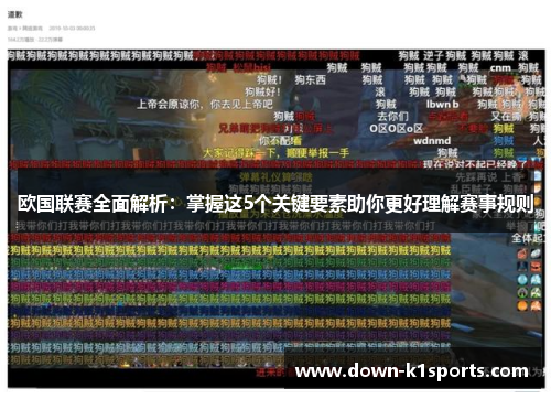 欧国联赛全面解析：掌握这5个关键要素助你更好理解赛事规则