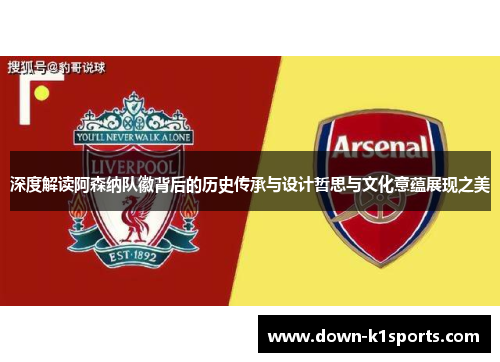 深度解读阿森纳队徽背后的历史传承与设计哲思与文化意蕴展现之美
