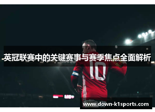 英冠联赛中的关键赛事与赛季焦点全面解析