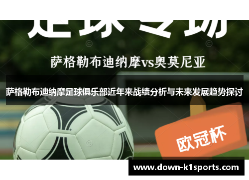 萨格勒布迪纳摩足球俱乐部近年来战绩分析与未来发展趋势探讨