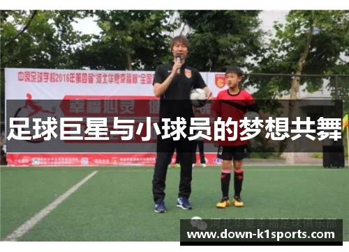 足球巨星与小球员的梦想共舞
