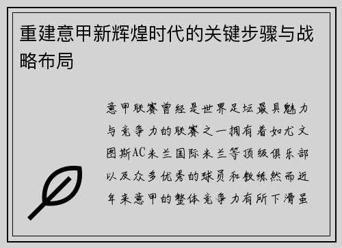 重建意甲新辉煌时代的关键步骤与战略布局
