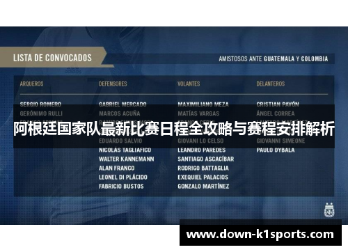 阿根廷国家队最新比赛日程全攻略与赛程安排解析