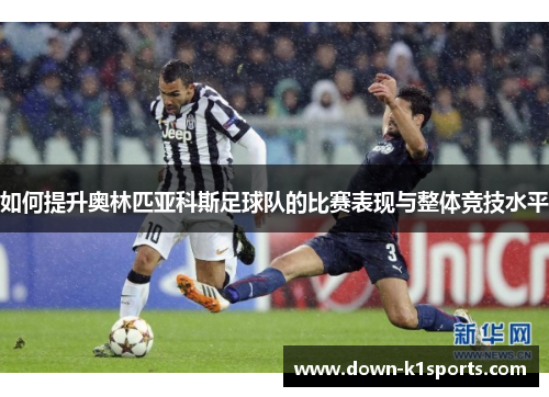 如何提升奥林匹亚科斯足球队的比赛表现与整体竞技水平