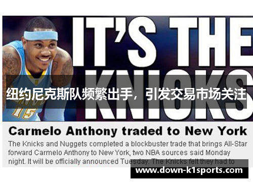 纽约尼克斯队频繁出手，引发交易市场关注
