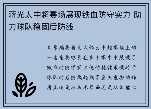 蒋光太中超赛场展现铁血防守实力 助力球队稳固后防线