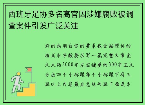 西班牙足协多名高官因涉嫌腐败被调查案件引发广泛关注