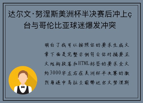 达尔文·努涅斯美洲杯半决赛后冲上看台与哥伦比亚球迷爆发冲突