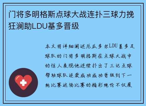 门将多明格斯点球大战连扑三球力挽狂澜助LDU基多晋级
