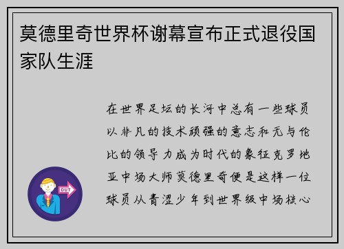 莫德里奇世界杯谢幕宣布正式退役国家队生涯