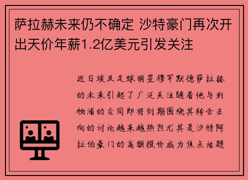 萨拉赫未来仍不确定 沙特豪门再次开出天价年薪1.2亿美元引发关注