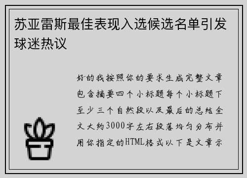 苏亚雷斯最佳表现入选候选名单引发球迷热议