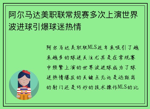 阿尔马达美职联常规赛多次上演世界波进球引爆球迷热情