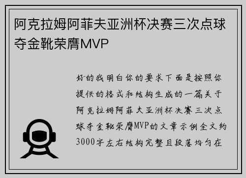 阿克拉姆阿菲夫亚洲杯决赛三次点球夺金靴荣膺MVP