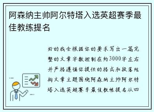 阿森纳主帅阿尔特塔入选英超赛季最佳教练提名
