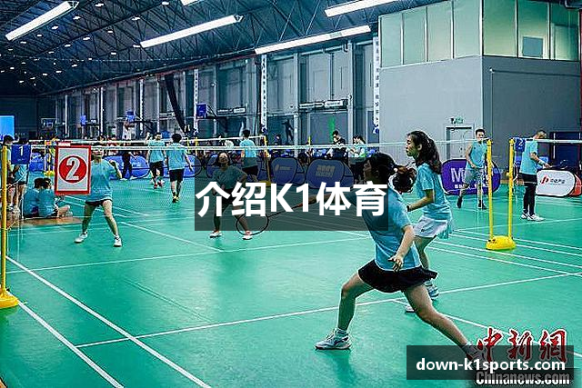 介绍K1体育